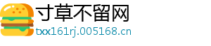 寸草不留网	